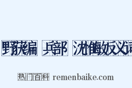 野获编·兵部·沈惟敏反义词是什么意思的图片